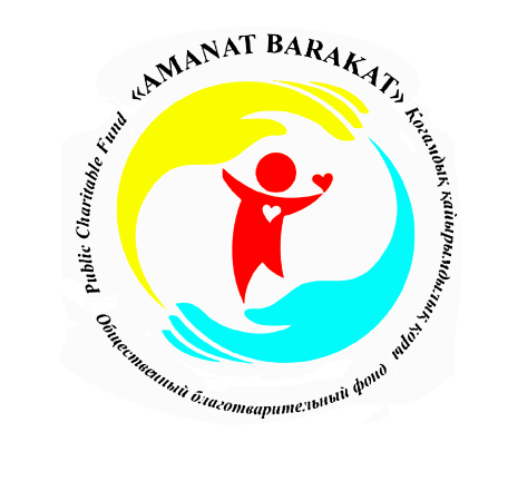 ОБЩЕСТВЕННЫЙ БЛАГОТВОРИТЕЛЬНЫЙ ФОНД "AMANAT BARAKAT"